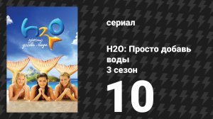 H2O: Просто добавь воды 3 сезон 10 серия «Разоблачение» (сериал, 2010)