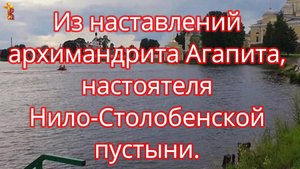 Из наставлений архимандрита Агапита, настоятеля Нило-Столобенской пустыни.