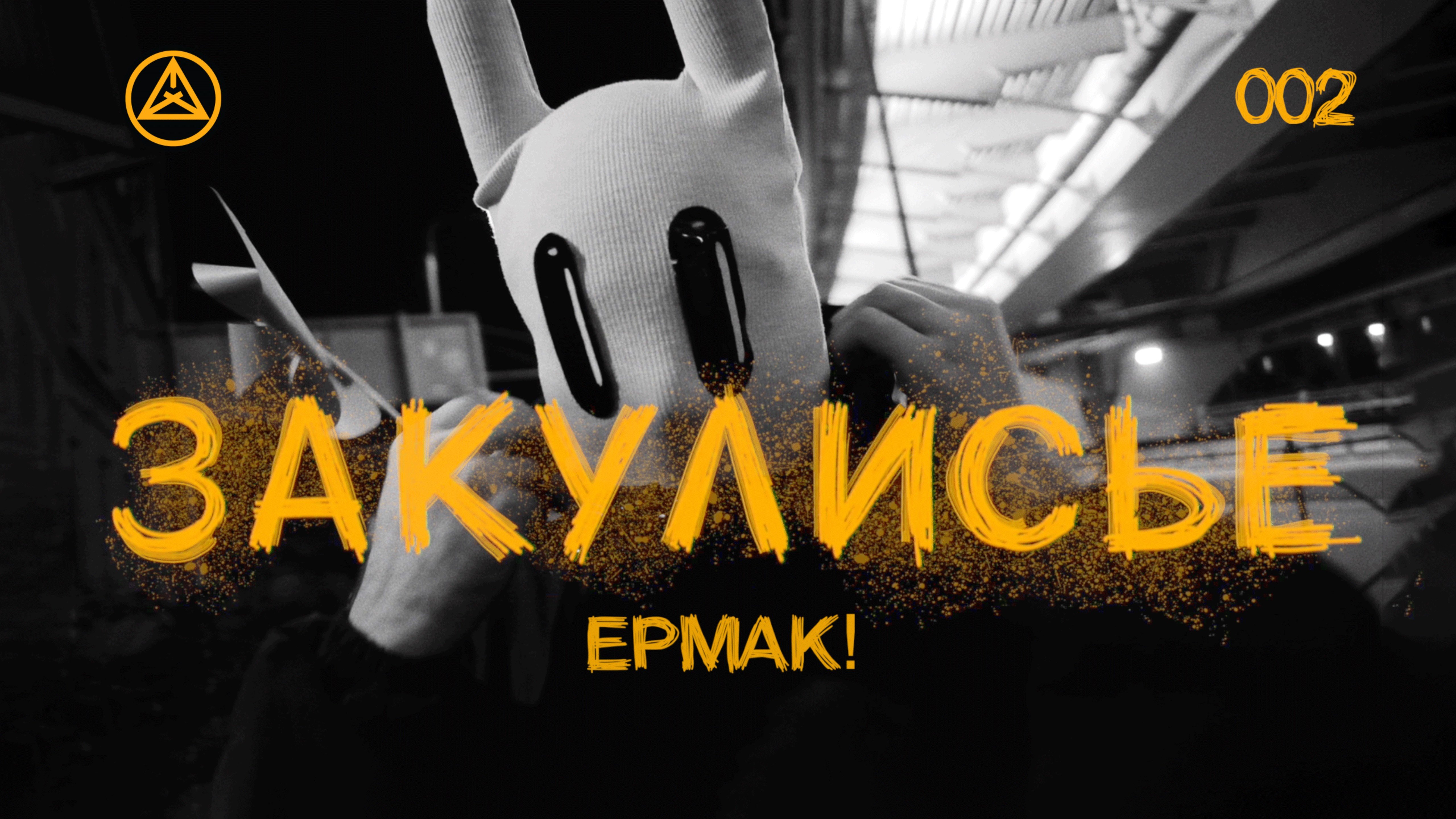 ЗАКУЛИСЬЕ 002| Съемка двух клипов для группы Ермак!