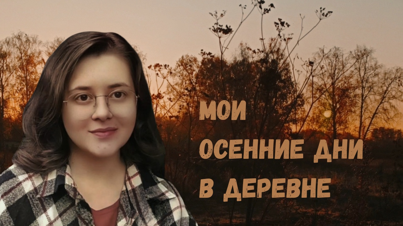 Деревенский уют между осенью и зимой: пеку пироги, еду в гости к бабушке