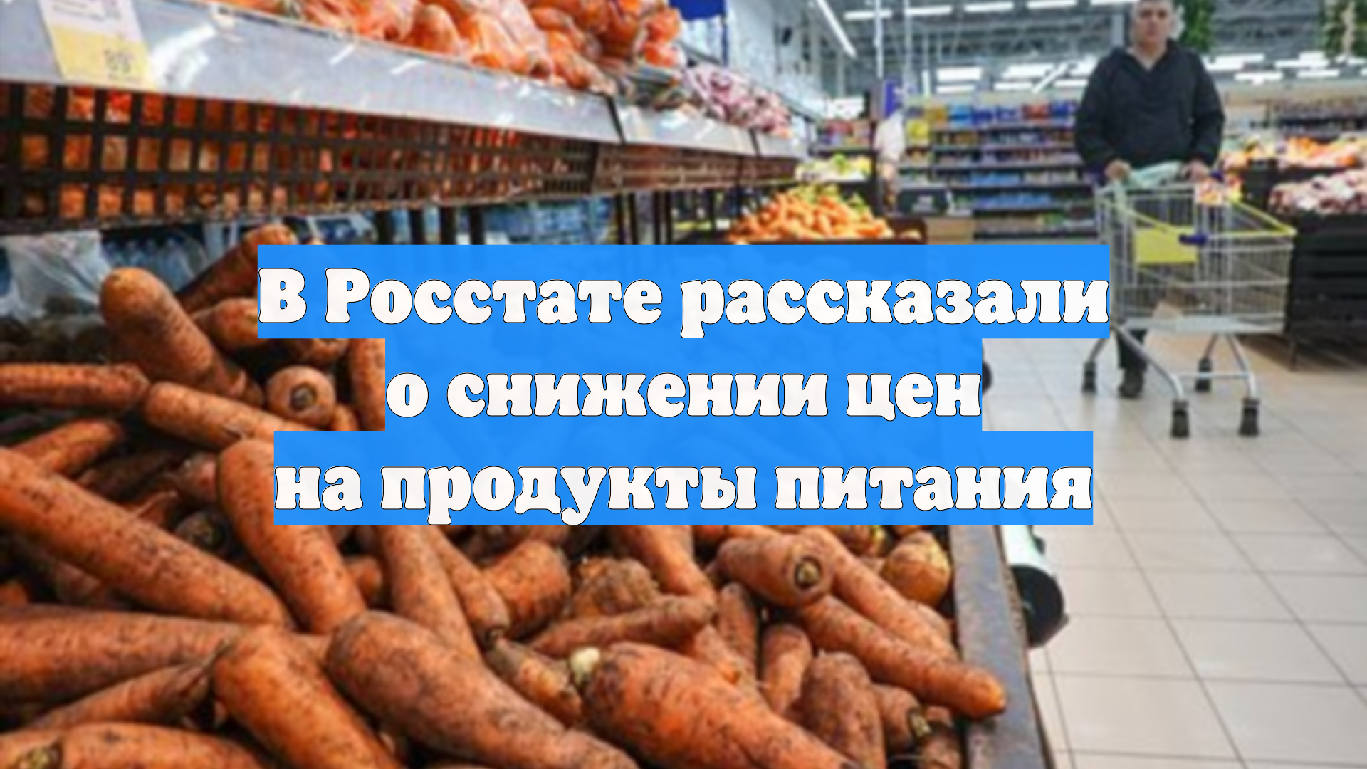 В Росстате рассказали о снижении цен на продукты питания