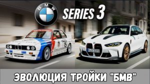BMW Эволюция 3 серии. (1975–2025)