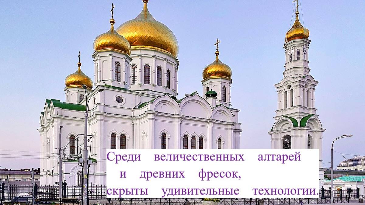 Внутри храма, среди величественных алтарей и древних фресок, скрыты удивительные технологии.