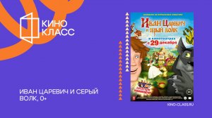 Иван Царевич и Серый волк | Трейлер | Кинокласс
