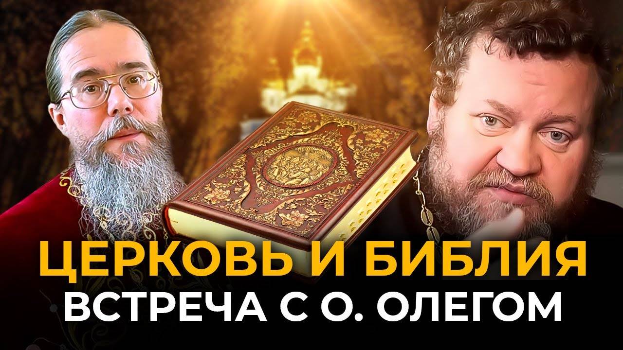 ТОЛЬКО ЛИ ПИСАНИЕ ?  Встреча с протоиереем Олегом Стеняевым
