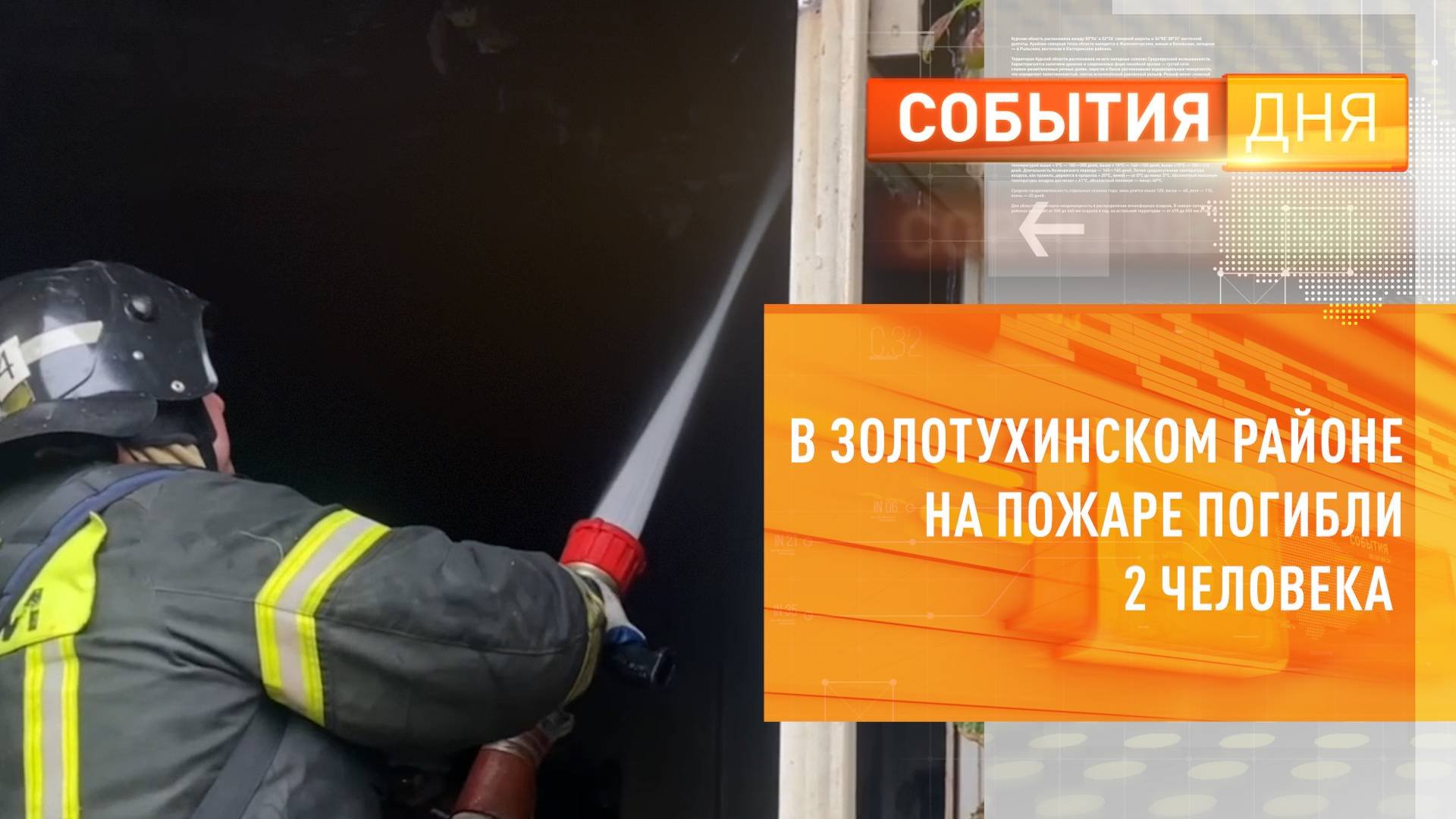 В Золотухинском районе на пожаре погибли 2 человека