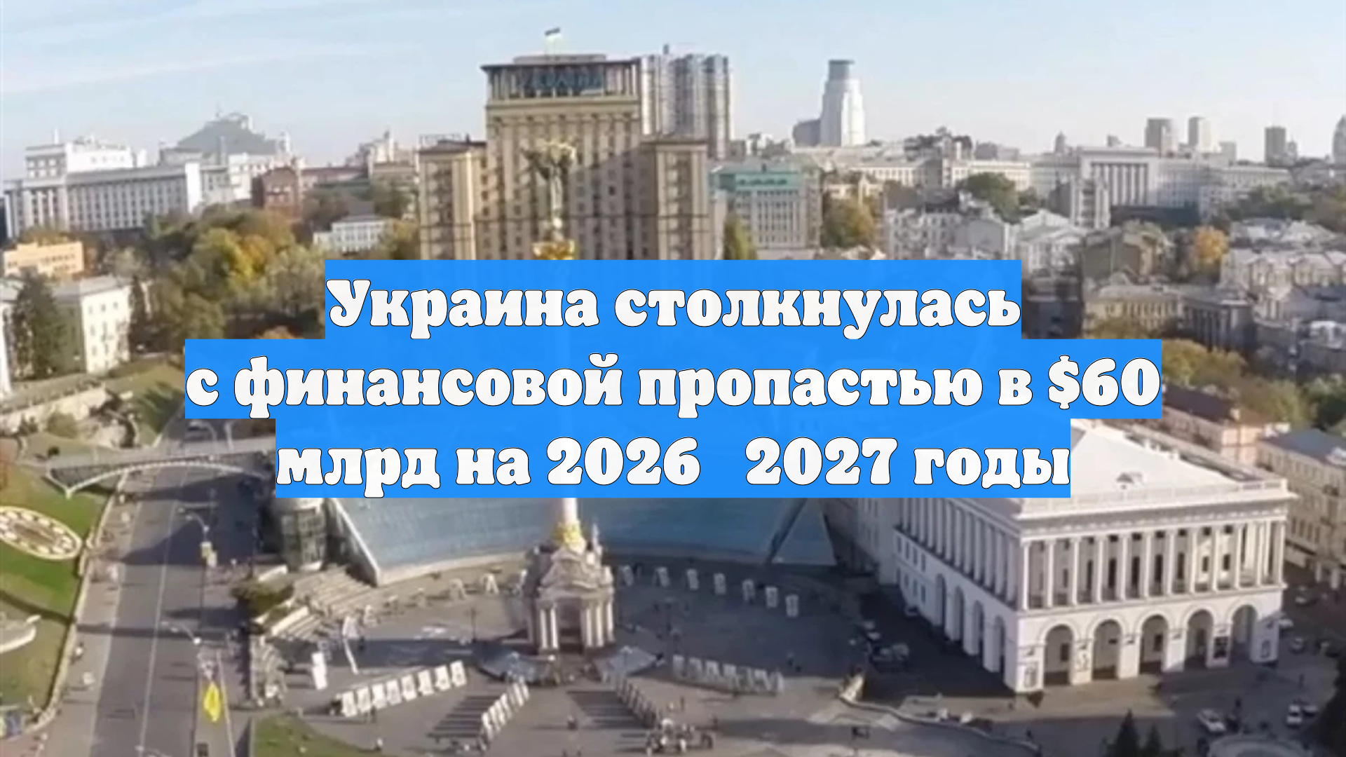 Украина столкнулась с финансовой пропастью в $60 млрд на 2026‑2027 годы