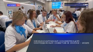 Международная конференция молодежных советов в Омске - 2025
