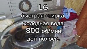 стираем на LG быстро 30 холодная вода 800 об/мин доп полоскание.