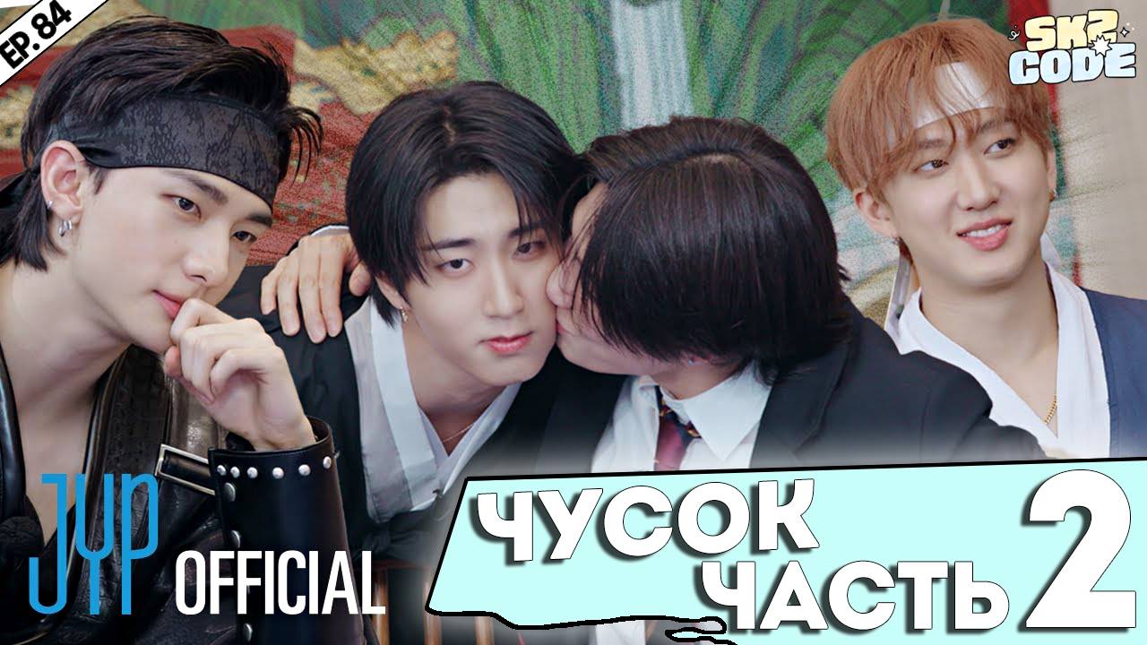 ЧУСОК ЧАСТЬ 2 |Splash Splash Chuseok| [SKZ CODE] Ep.84 | НА РУССКОМ