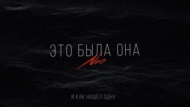 NЮ – «Это была она» (ПРЕМЬЕРА трека)