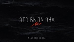 NЮ – «Это была она» (ПРЕМЬЕРА трека)