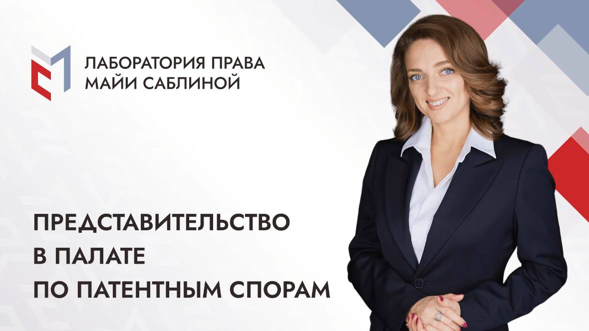 Представительство в Палате по патентным спорам