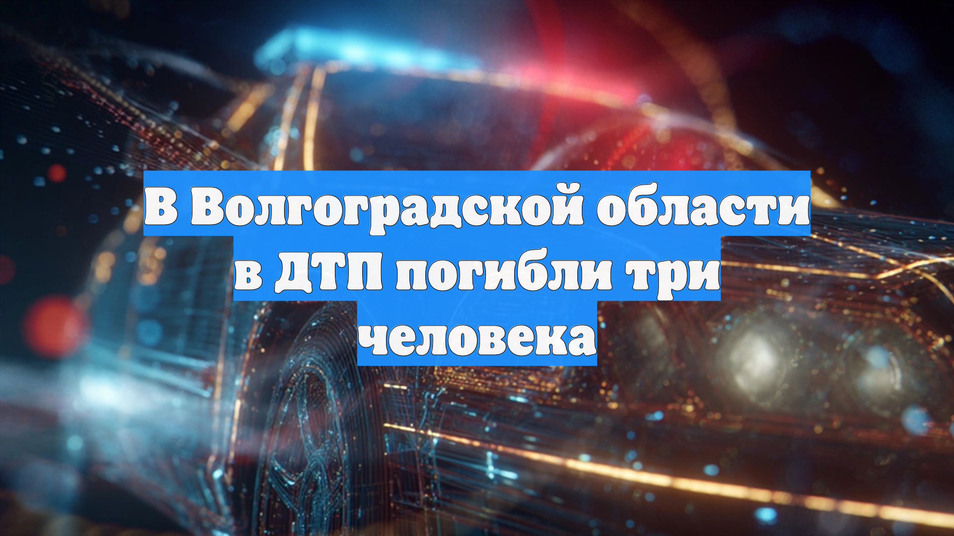 В Волгоградской области в ДТП погибли три человека