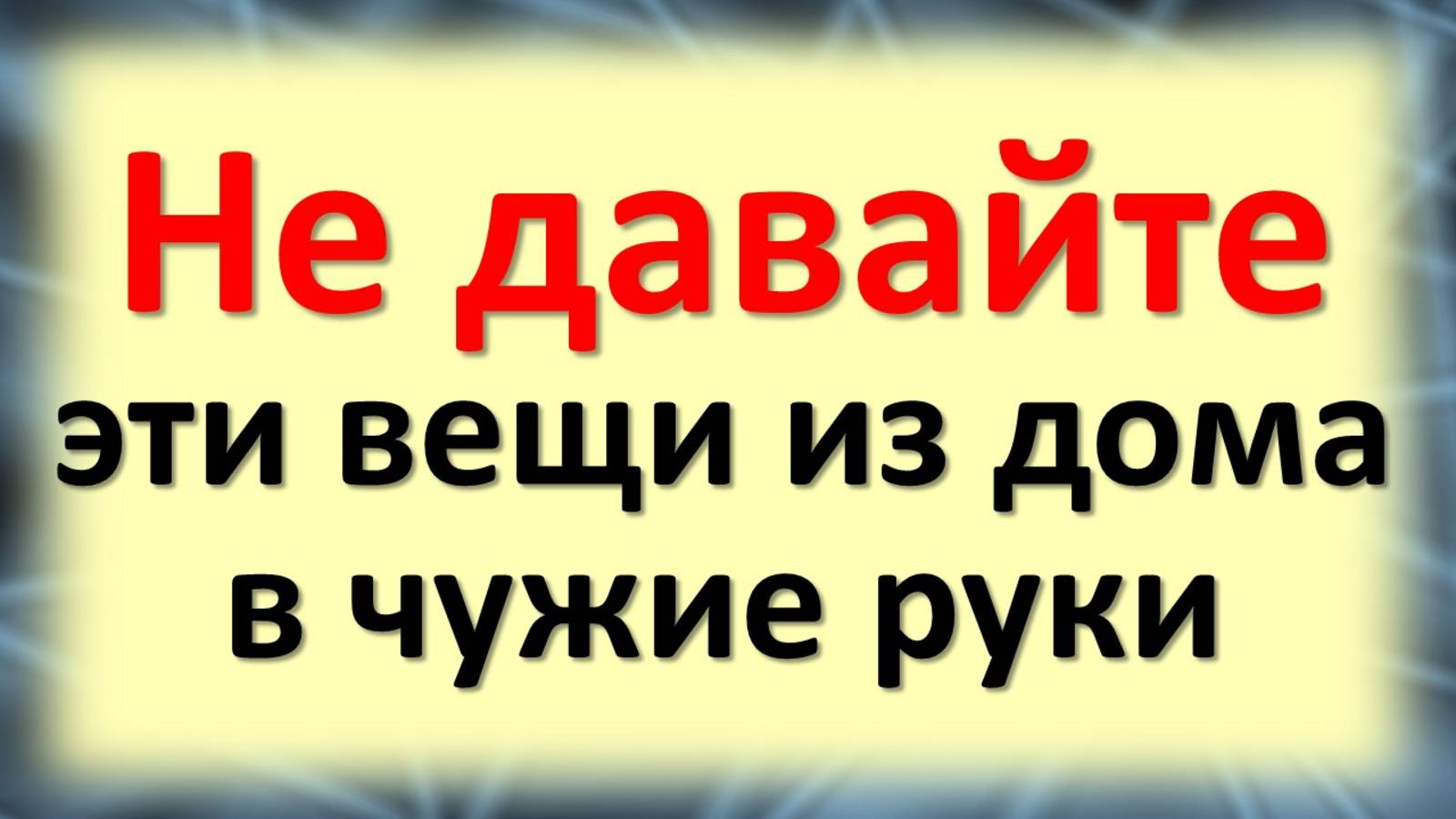 Не давайте эти вещи из дома в чужие руки: приметы на деньги и удачу: обряды на достаток и изобилие