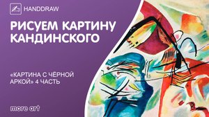 Рисуем шедевр «Картина с чёрной аркой» акварелью/ Курс «Шедевры русской культуры» от more-art.ru