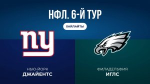НФЛ. 6-й тур. «НЙ Джайентс» — «Филадельфия» (обзор)