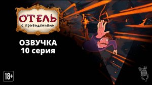 Отель с привидениями / Haunted Hotel - 10 серия [Ушастая озвучка]