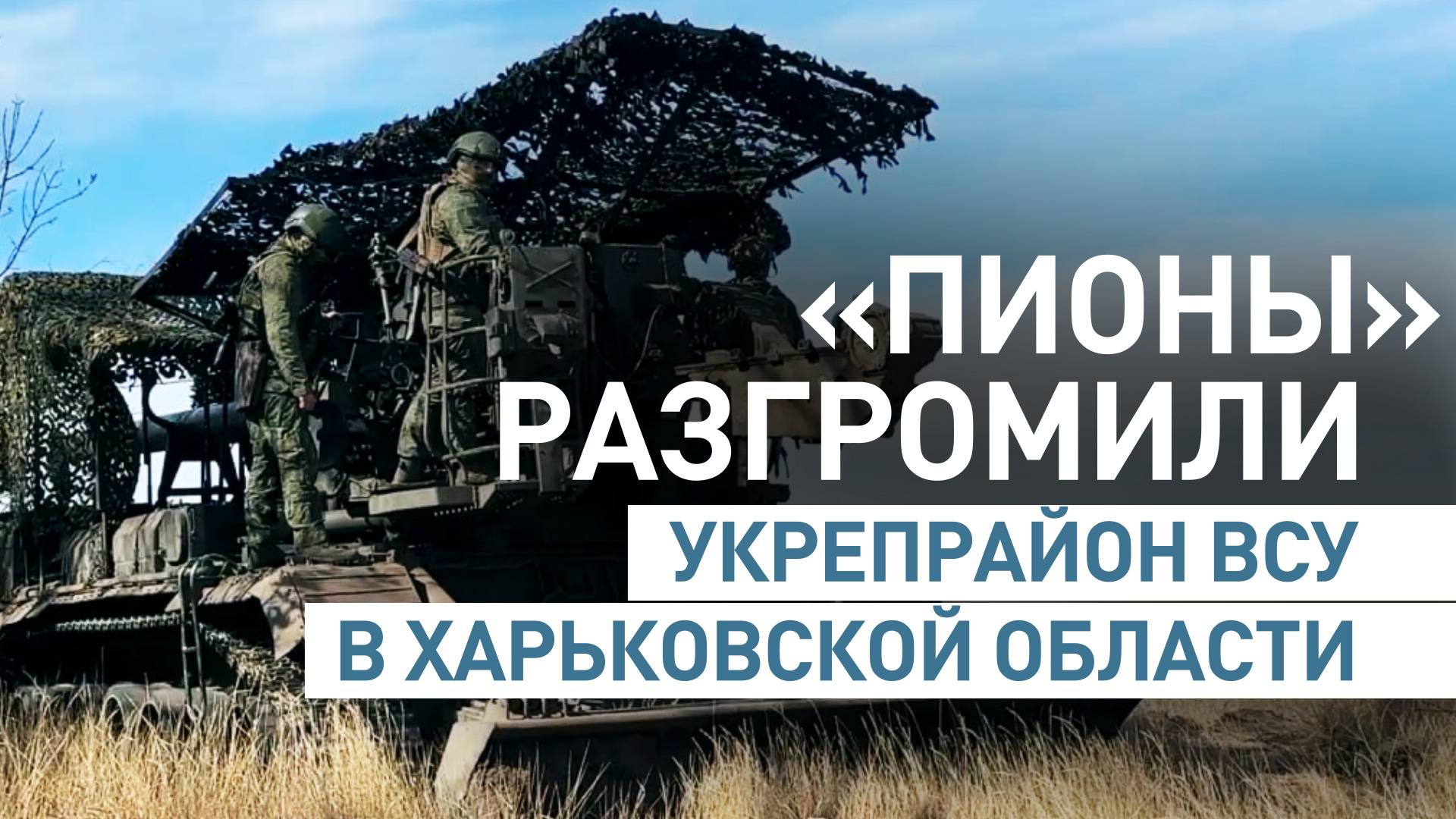 Расчёты Пионов уничтожили укрепрайон ВСУ в Харьковской области