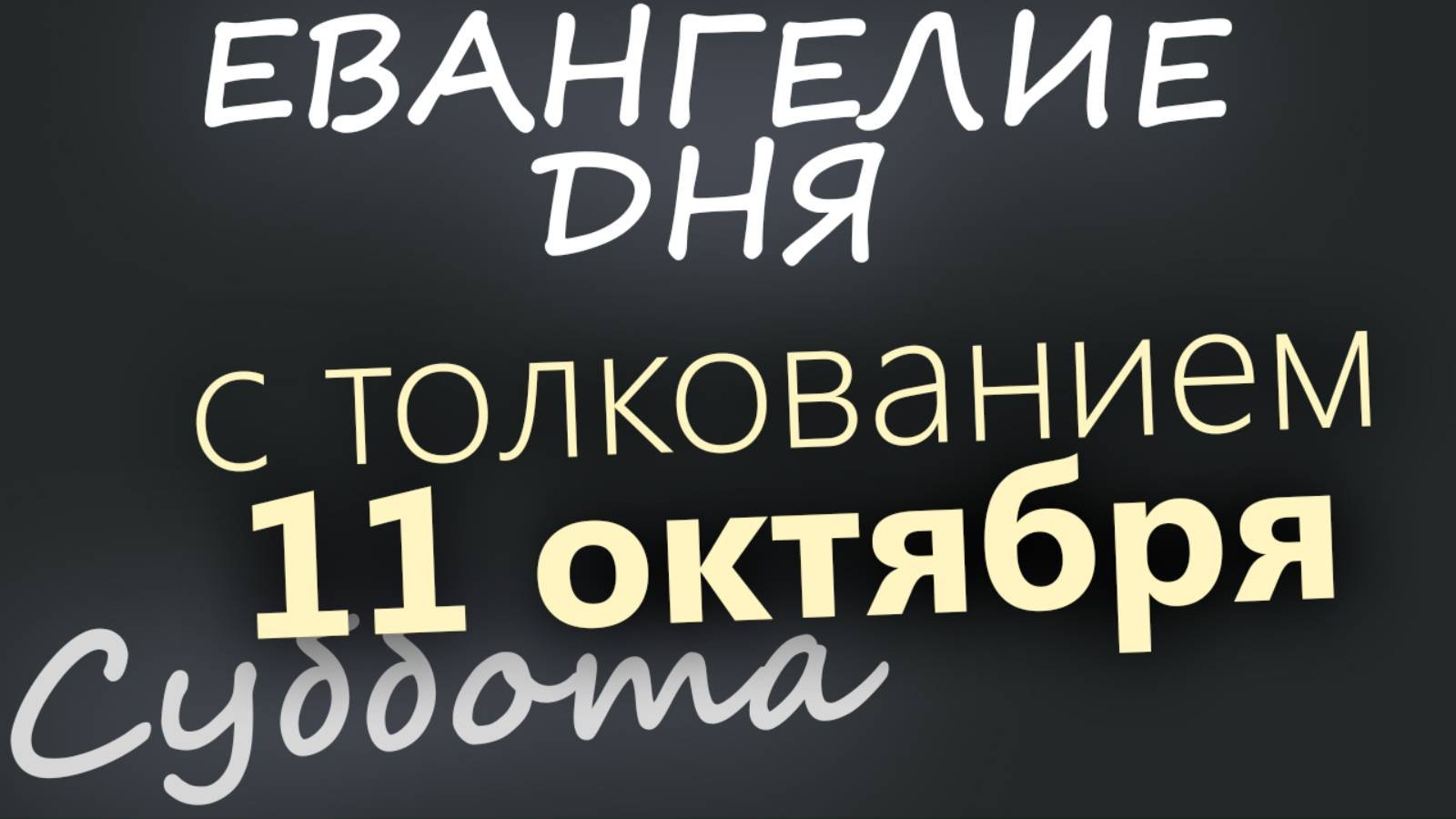 11 октября Суббота Евангелие дня 2025 с толкованием
