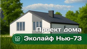 Одноэтажный дом по проекту Эколайф Нью 73