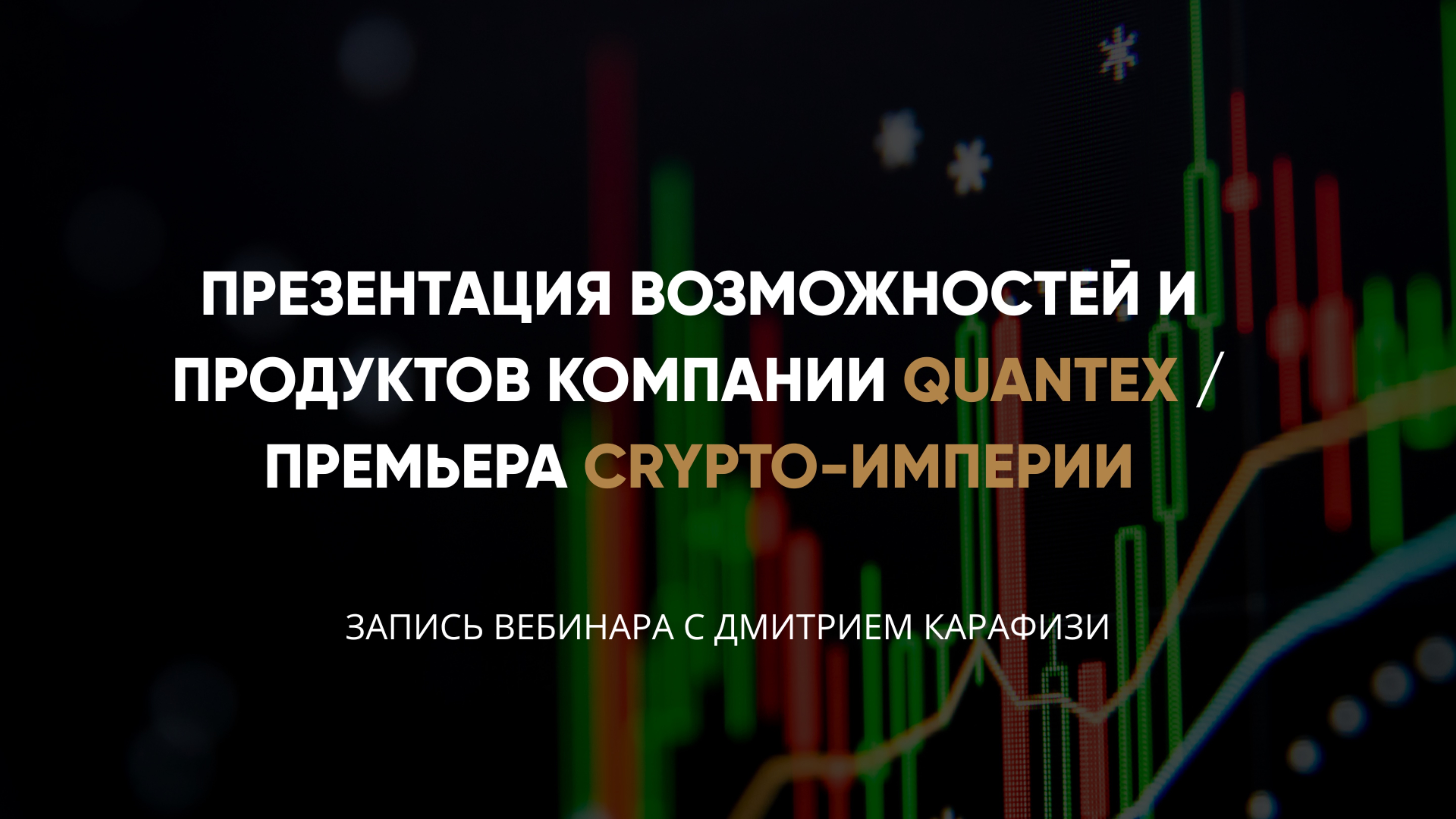 Презентация возможностей и продуктов компании QUANTEX / премьера Crypto-Империи