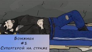 Бомжмен. Прохождение. #1 – Супергерой на страже
