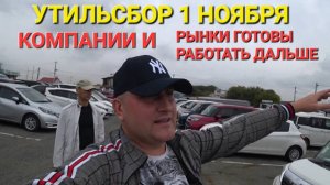 1 НОЯБРЯ, УТИЛЬСБОР, ПО.)(.уЙ, ВСЕ ПРОДОЛЖАЮТ РАБОТАТЬ, КОМПАНИИ И АВТОРЫНКИ, ВЛАДИВОСТОК 2025
