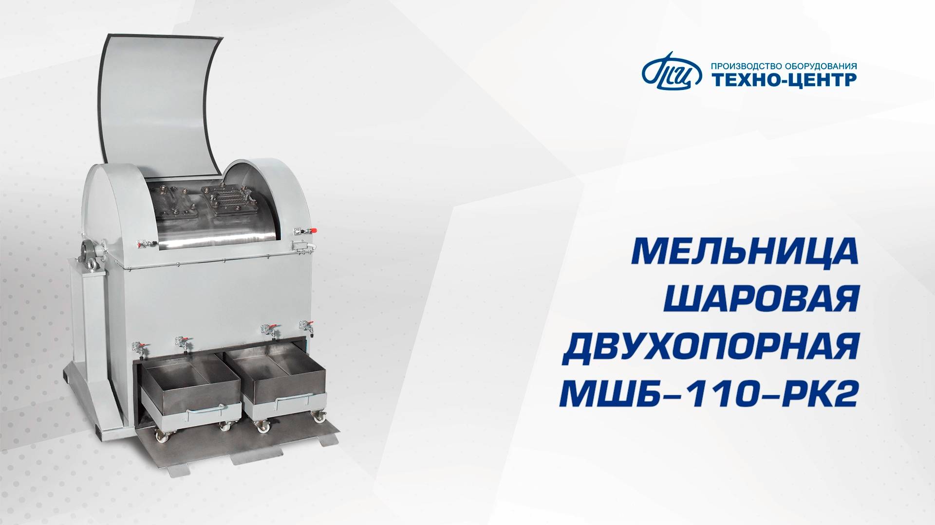 Мельница шаровая двухопорная