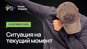 10.10.2025 Ситуация на текущий момент | Роман Андреев