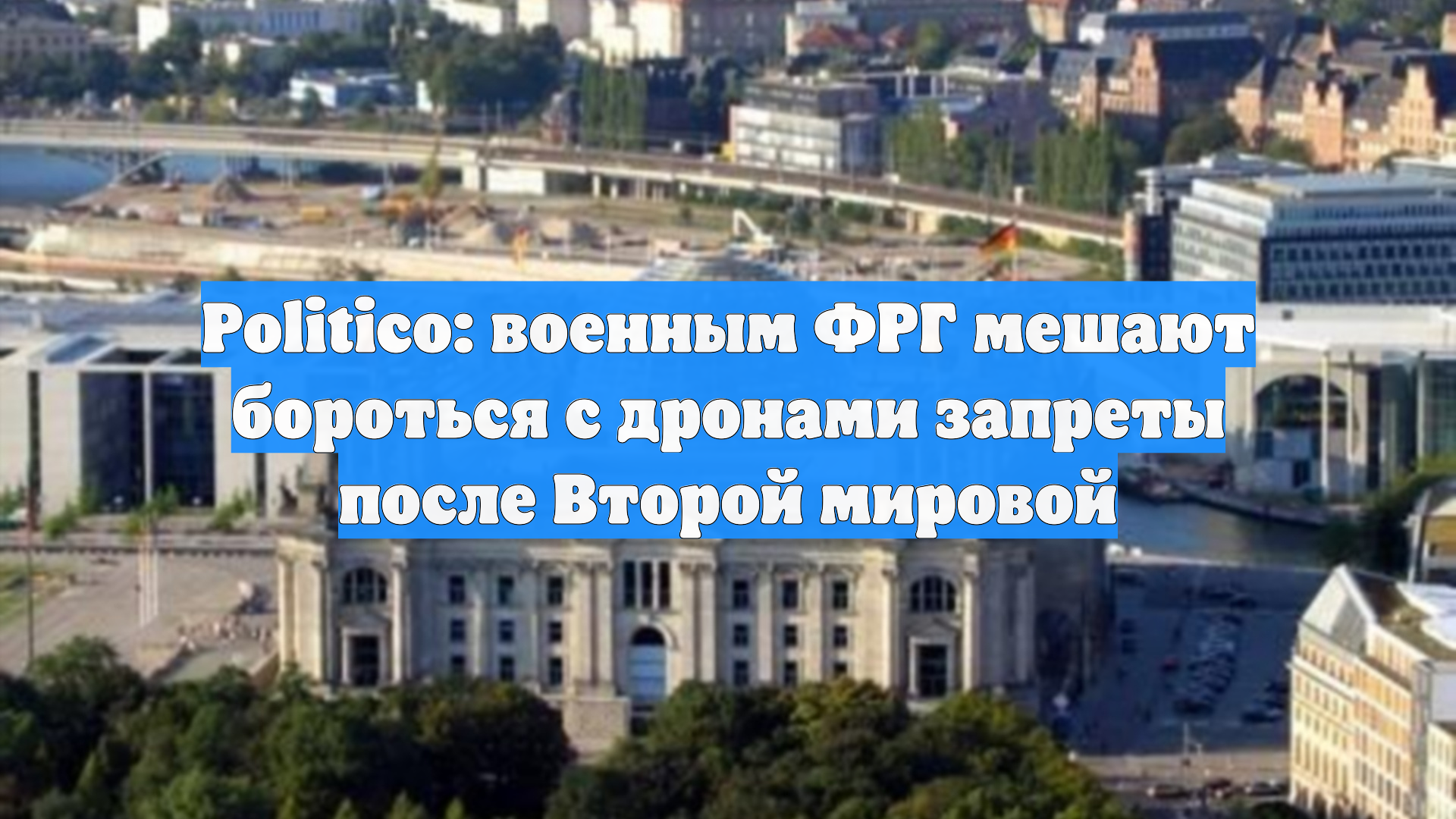 Politico: военным ФРГ мешают бороться с дронами запреты после Второй мировой