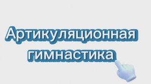 Артикуляционная гимнастика. Звук Р