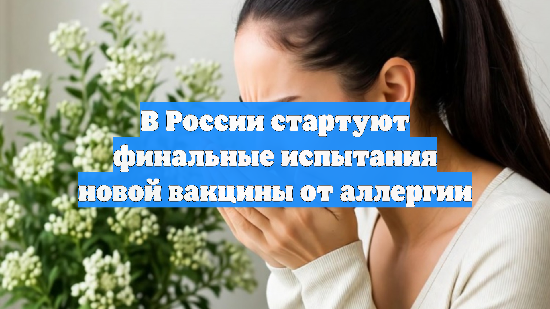 В России стартуют финальные испытания новой вакцины от аллергии