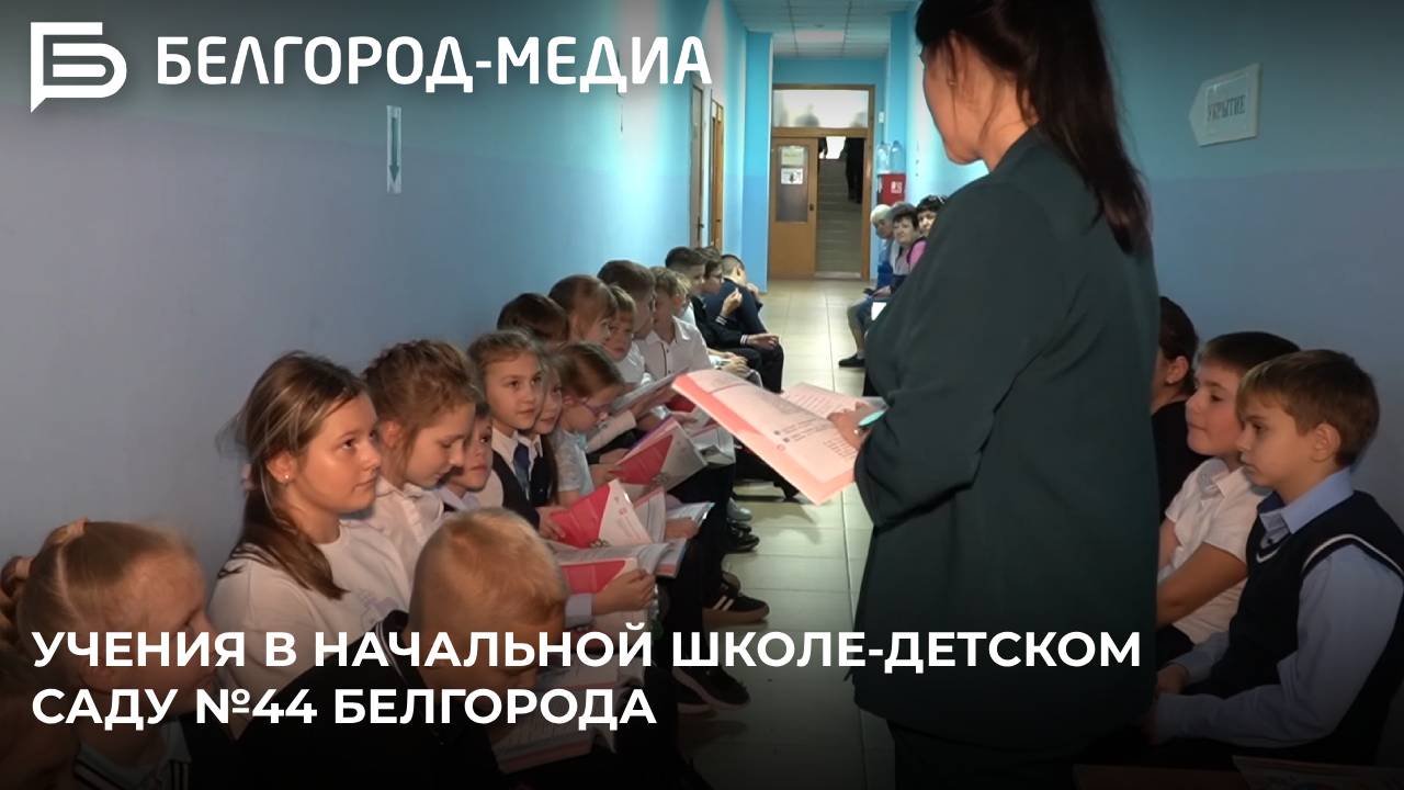 В начальной школе-детском саду №44 Белгорода прошли учения