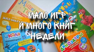 Мало игр и много книг - девиз недели // Жил- был Сережа, Мышонок Тим, котенок Шмяк и Цыплячьи бега