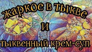 оОчень вкусные Тыквенный Крем-суп и Жаркое в тыкве