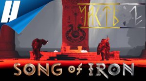 Song of Iron ➤ Прохождение 2 ➤ КОРОЛЬ ГОБЛИНОВ