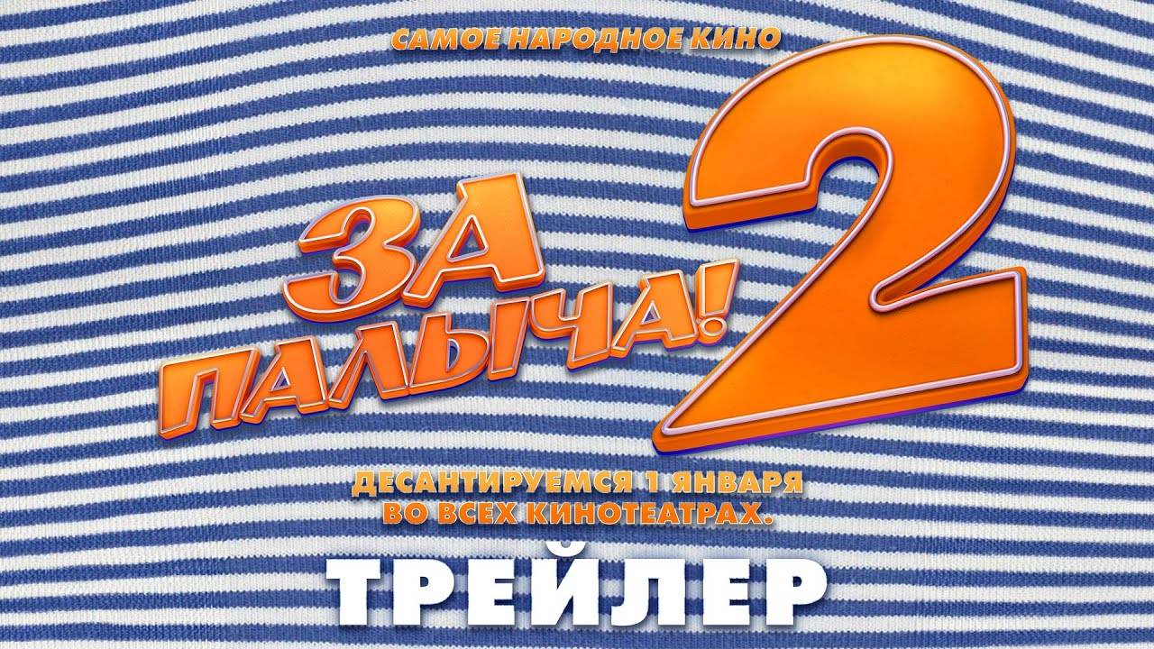 За Палыча 2! - трейлер