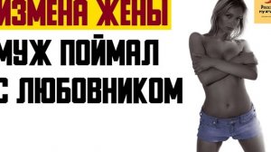 Рассказ мужчины | Измена жены муж поймал с любовником. Реальная история
