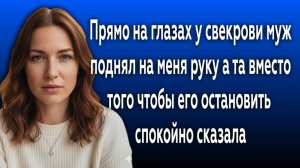 Истории из жизни|МУЖ ПОДНЯЛ НА МЕНЯ РУКУ|Аудио рассказы|Аудиокниги слушать онлайн|Жизненные истории