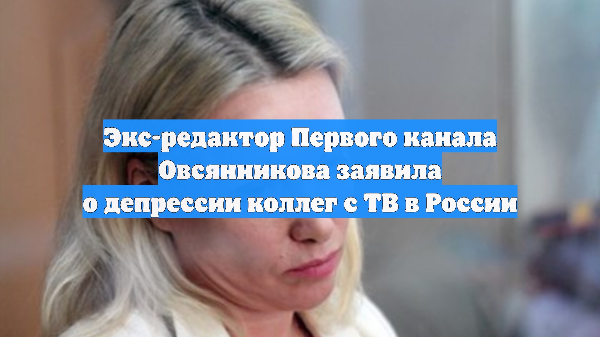 Экс-редактор Первого канала Овсянникова заявила о депрессии коллег с ТВ в России