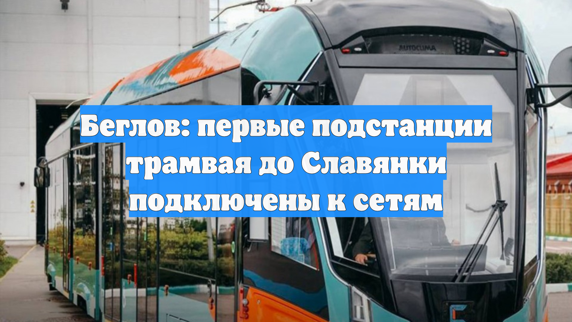 Беглов: первые подстанции трамвая до Славянки подключены к сетям