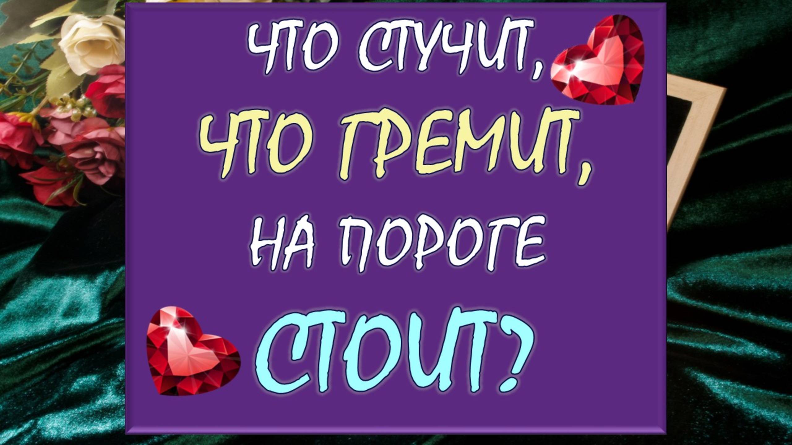 ⚡ СРОЧНО ⚡ ЧТО СТУЧИТ, ЧТО ГРЕМИТ, ЧТО НА ПОРОГЕ СТОИТ? 🙏 Таро DIAMOND DREAM