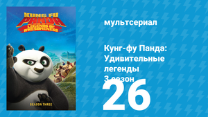 Кунг-фу Панда: Удивительные легенды 3 сезон 26 серия (мультсериал, 2013)