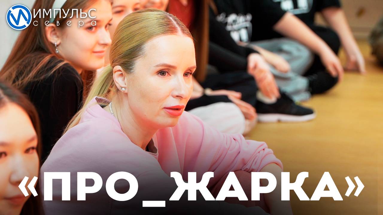 «ПРО_жарка» объединила танцующую новоуренгойскую молодёжь