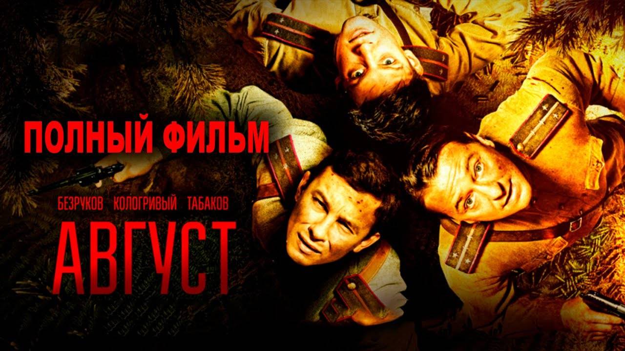 Фильм Август смотреть онлайн в HD - Полностью (2025)