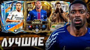 КОГО БРАТЬ? САМЫЕ ЛУЧШИЕ ЛВ/ПВ в FC MOBILE 26!
