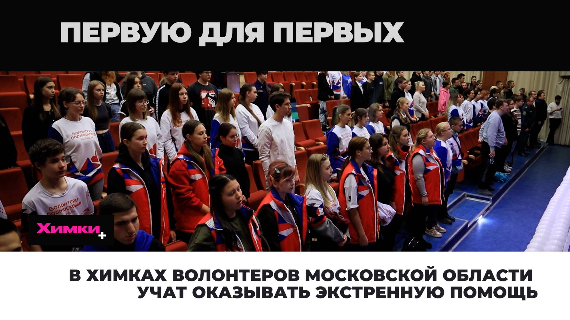 В ХИМКАХ ВОЛОНТЕРОВ МОСКОВСКОЙ ОБЛАСТИ УЧАТ ОКАЗЫВАТЬ ЭКСТРЕННУЮ ПОМОЩЬ
