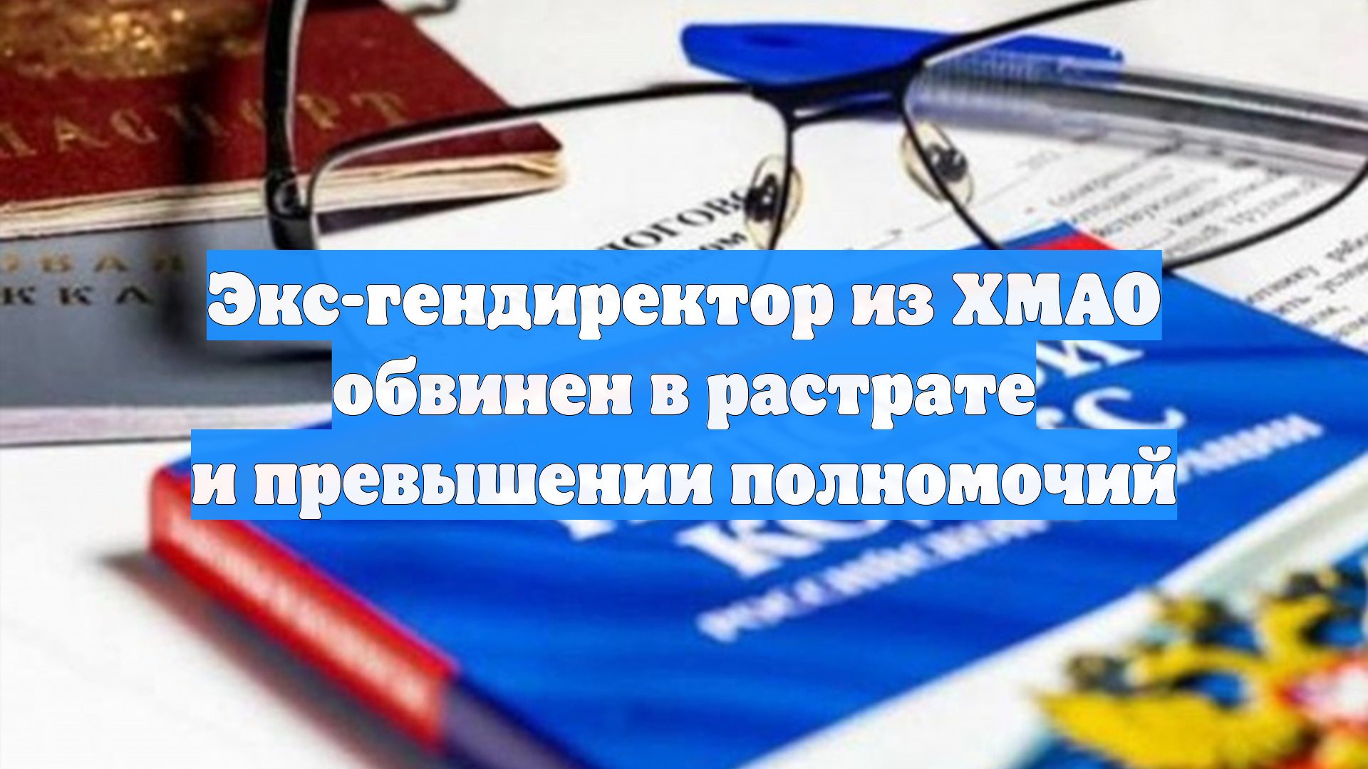 Экс-гендиректор из ХМАО обвинен в растрате и превышении полномочий
