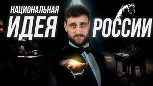 Как русские философы формулировали национальную идею России (анонс лекции)